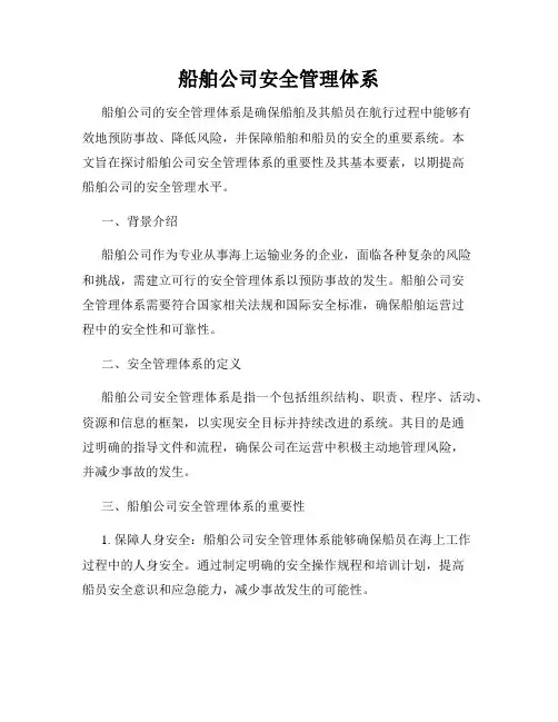 船舶公司安全管理体系