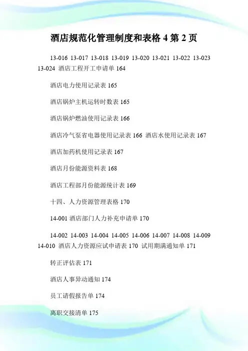 酒店规范化管理制度和表格2完整篇.doc