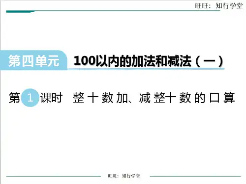 整十数加、减整十数的口算课件