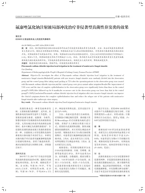 氟康唑氯化钠注射液局部冲洗治疗非侵袭型真菌性鼻窦炎的效果