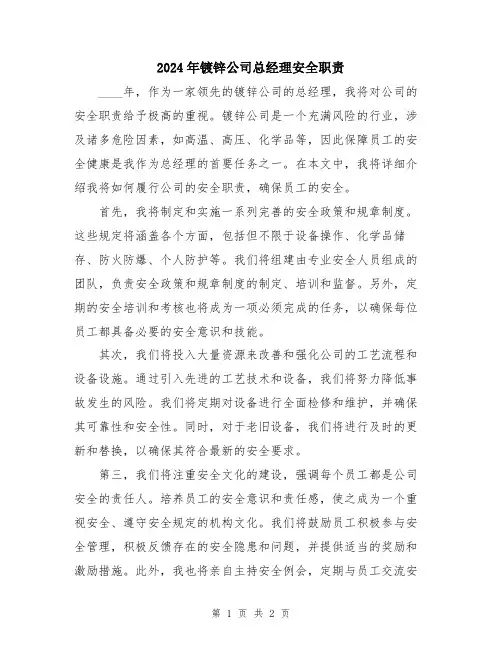 2024年镀锌公司总经理安全职责