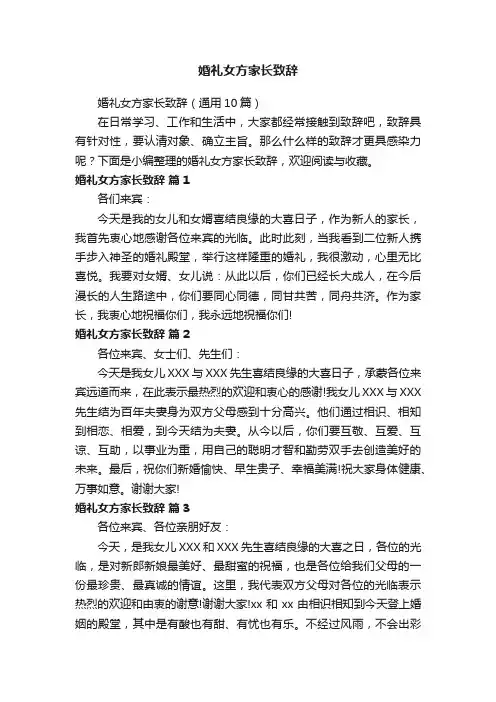 婚礼女方家长致辞（通用10篇）