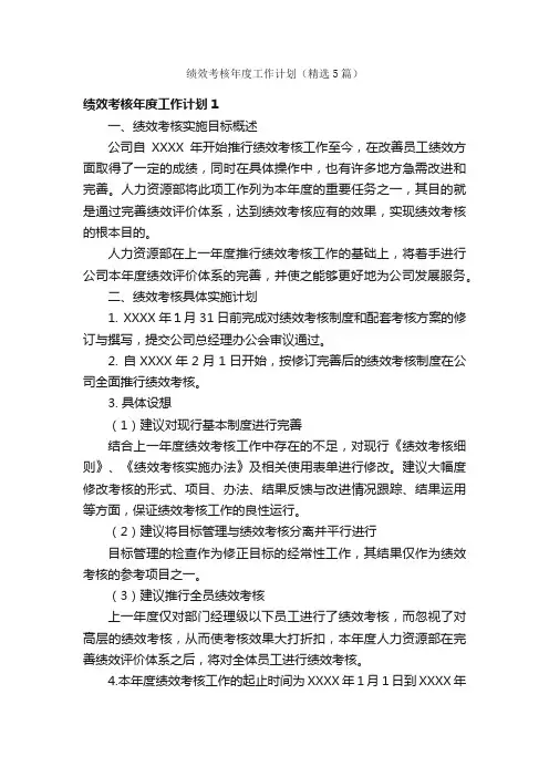 绩效考核年度工作计划（精选5篇）