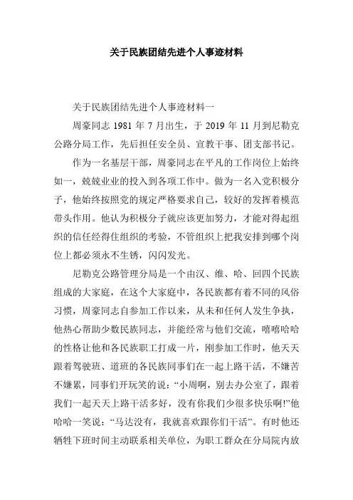 关于民族团结先进个人事迹材料