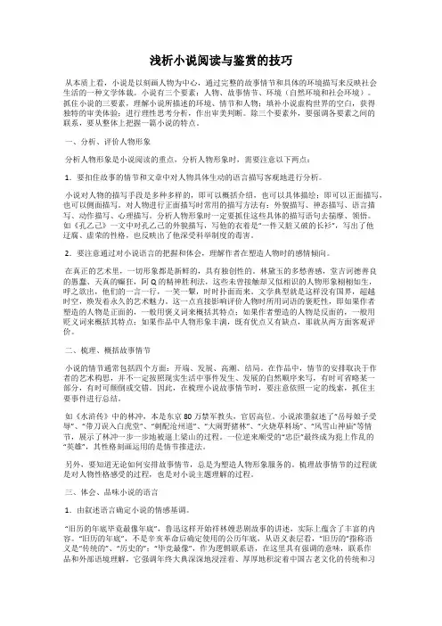 浅析小说阅读与鉴赏的技巧