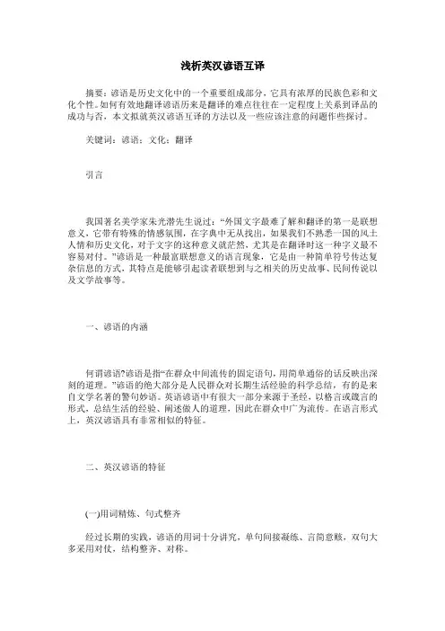 浅析英汉谚语互译