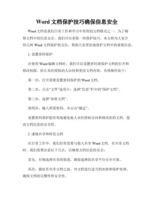 Word文档保护技巧确保信息安全