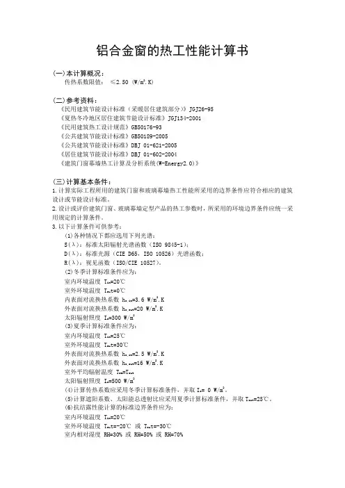 铝合金窗的热工性能计算书