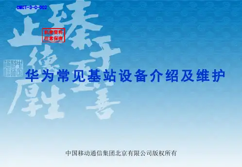 111111111111华为常见基站设备介绍及维护