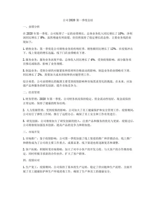 公司2020第一季度总结