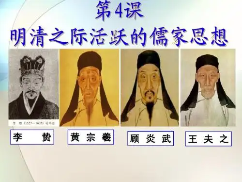 人教版高中历史必修课件：第4课明清之际活跃的儒家思想 (共29张PPT)