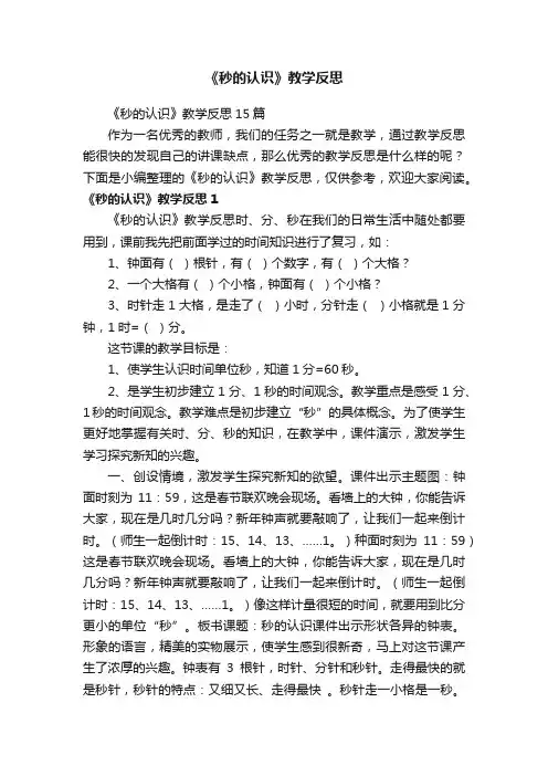 《秒的认识》教学反思