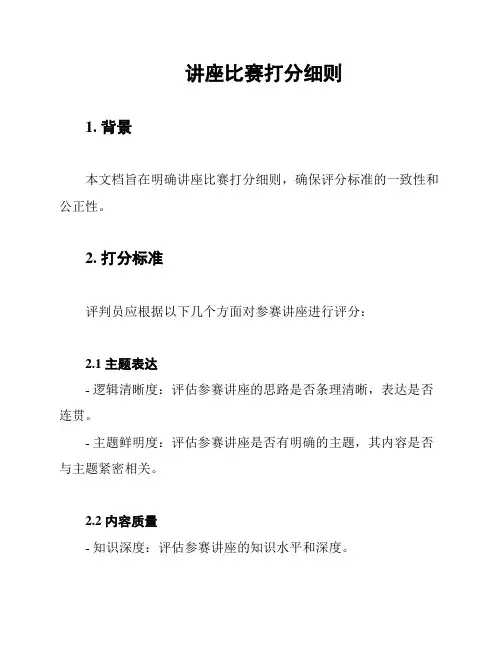 讲座比赛打分细则