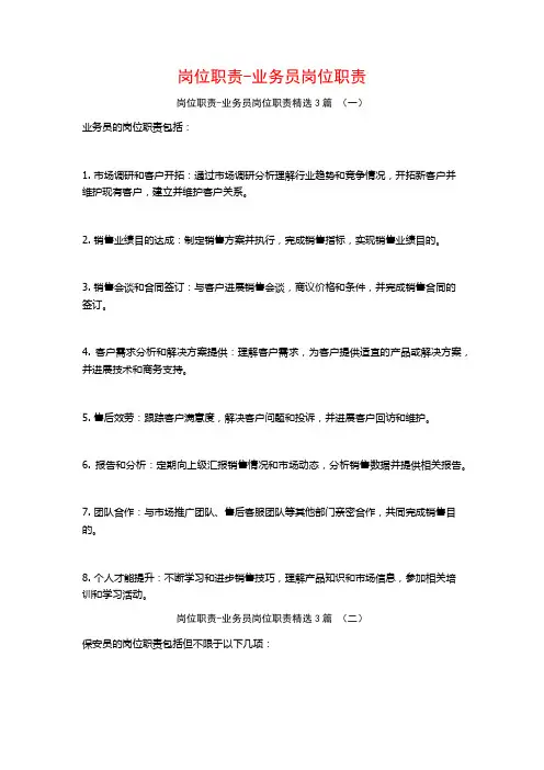 岗位职责-业务员岗位职责3篇
