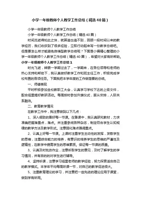 小学一年级教师个人教学工作总结（精选40篇）