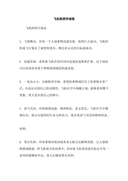 飞机的四字成语