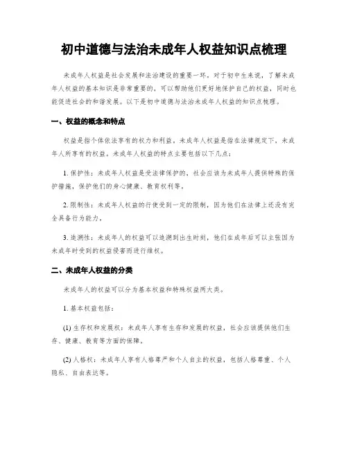 初中道德与法治未成年人权益知识点梳理