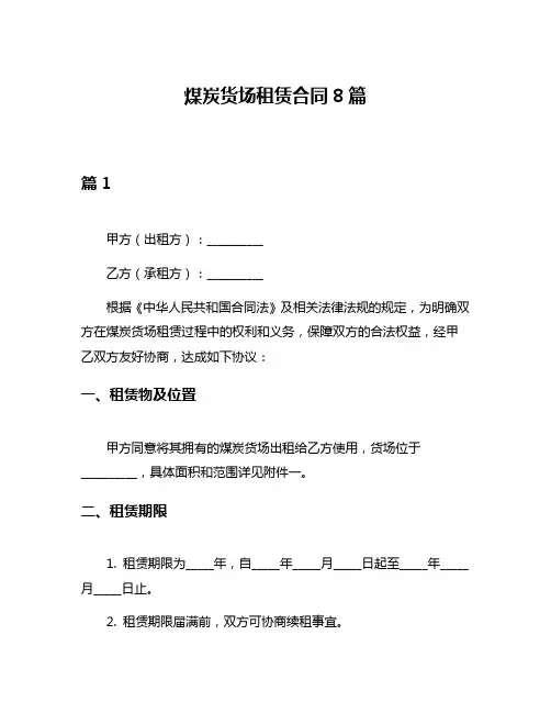煤炭货场租赁合同8篇