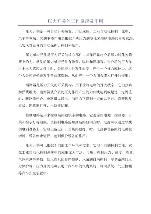 压力开关的工作原理及作用