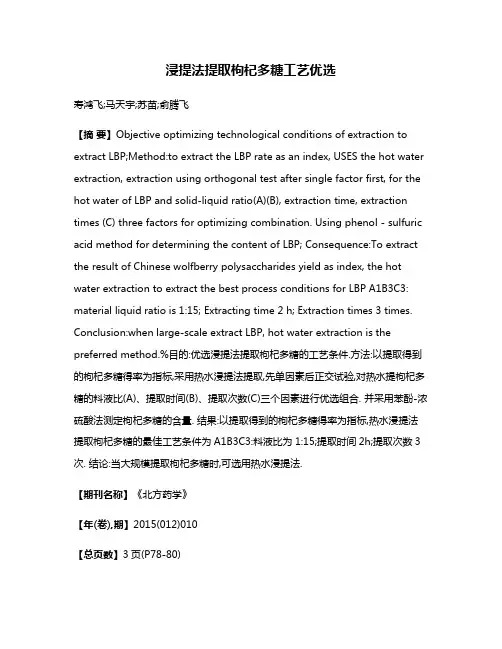 浸提法提取枸杞多糖工艺优选