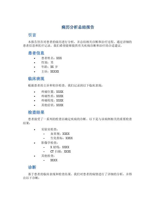 病历分析总结报告