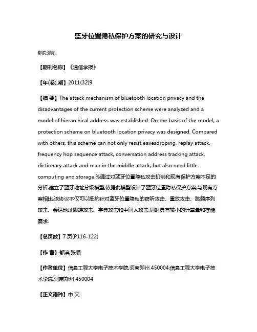 蓝牙位置隐私保护方案的研究与设计