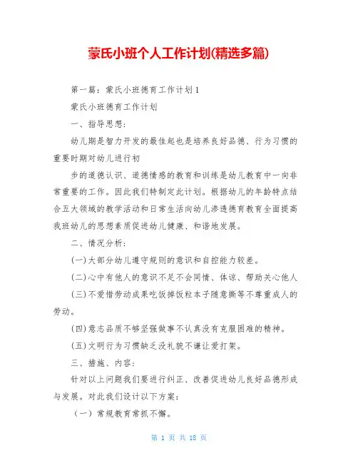 蒙氏小班个人工作计划(精选多篇)