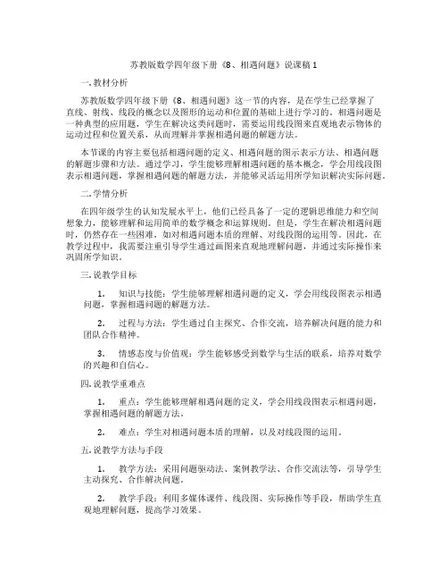 苏教版数学四年级下册《8、相遇问题》说课稿1