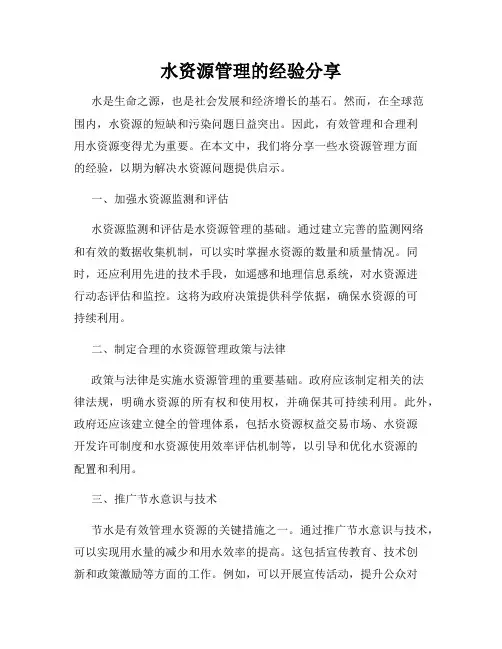 水资源管理的经验分享