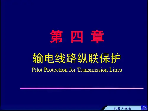 第4章 输电线纵联保护