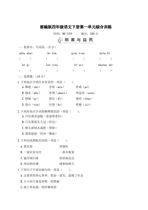 部编版四年级语文下册第一单元综合训练 附答案 (3)