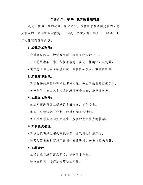 工程开工、暂停、复工的管理制度（三篇）
