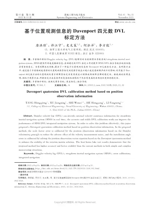 基于位置观测信息的Ｄａｖｅｎｐｏｒｔ四元数ＤＶＬ_标定方法