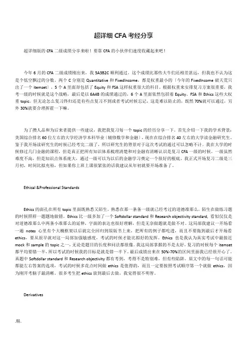 培训课件超详细CFA考经.doc