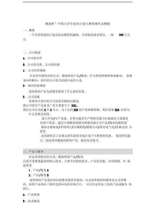 “挑战杯”中国大学生创业计划大赛初赛作品模板