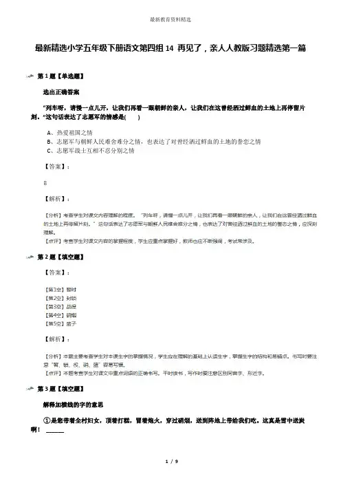最新精选小学五年级下册语文第四组14 再见了,亲人人教版习题精选第一篇