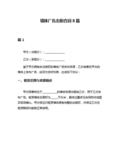 墙体广告出租合同8篇