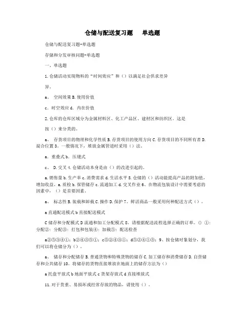 仓储与配送复习题   单选题