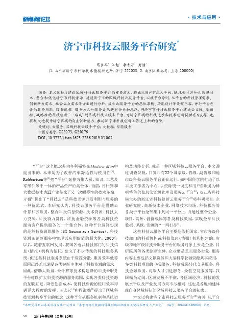 济宁市科技云服务平台研究