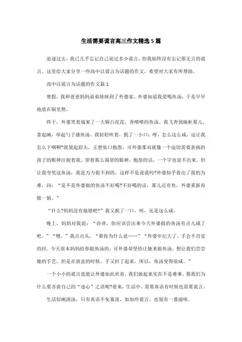 生活需要谎言高三作文精选5篇