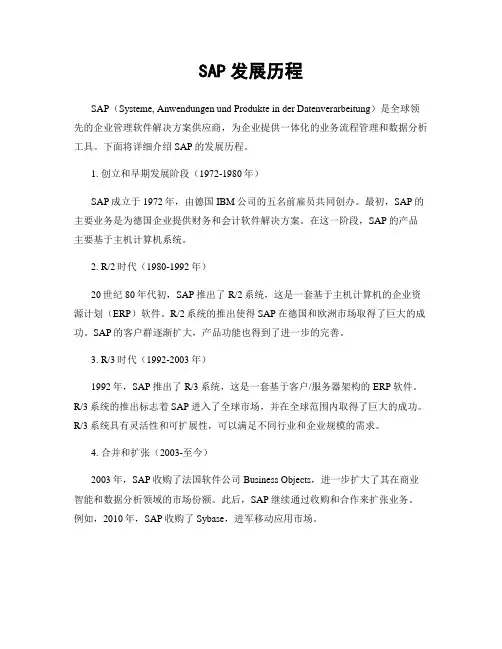 SAP发展历程