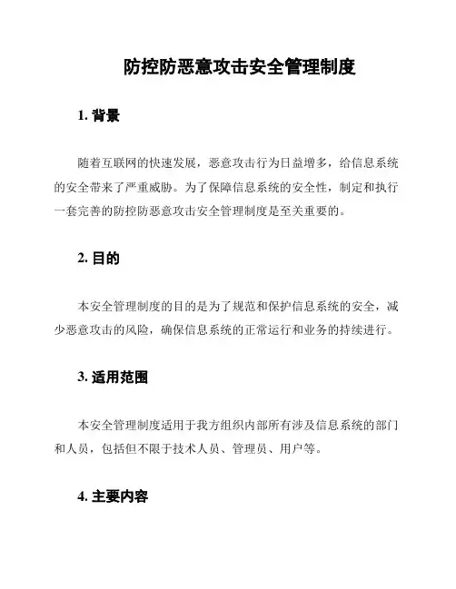 防控防恶意攻击安全管理制度
