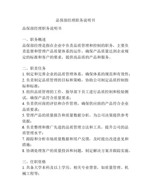 品保部经理职务说明书