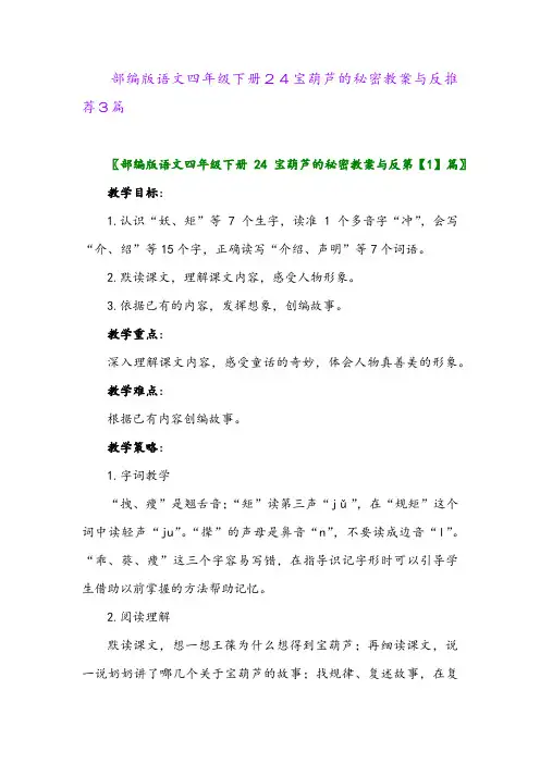 2024年部编版语文四年级下册24宝葫芦的秘密教案与反推荐3篇