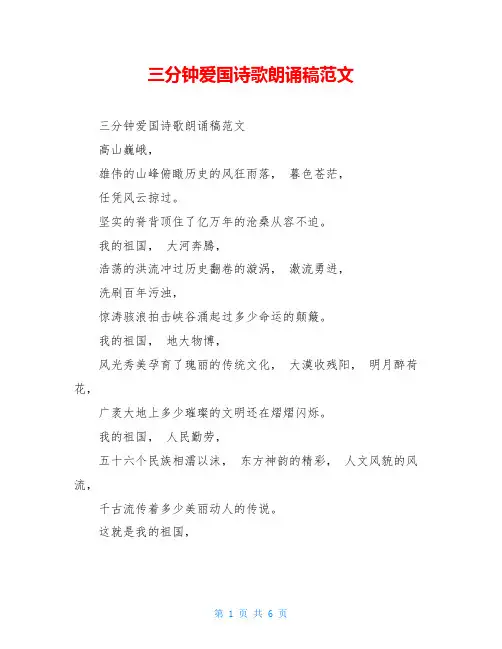 三分钟爱国诗歌朗诵稿范文
