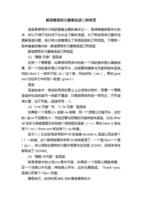 解读雅思听力最难连读三种类型