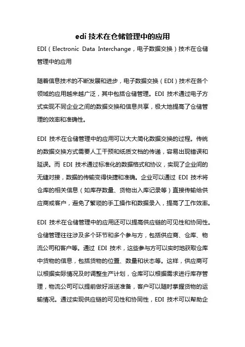 edi技术在仓储管理中的应用