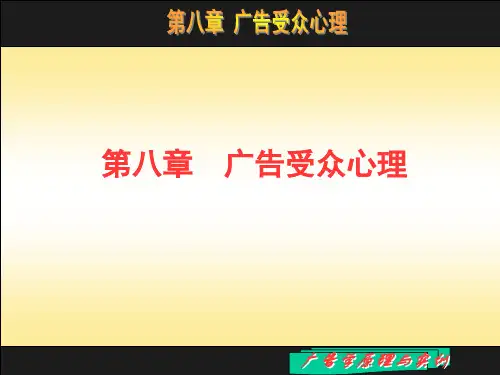 第八章 广告受众心理[44页]