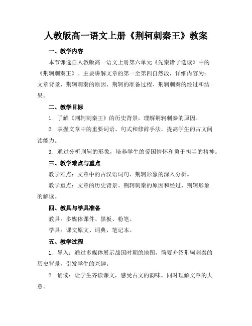人教版高一语文上册《荆轲刺秦王》教案