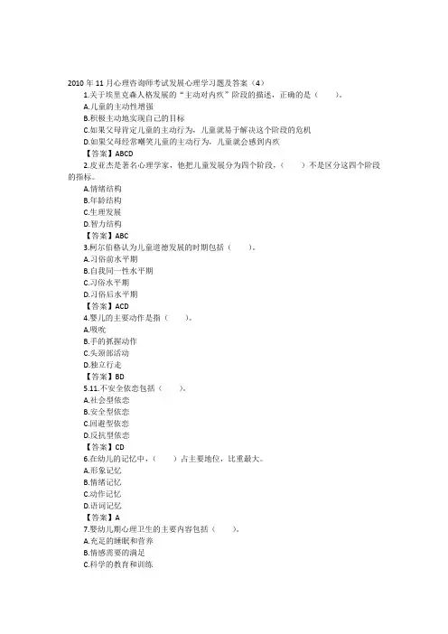 2010年11月心理咨询师考试发展心理学习题及答案